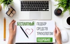 Бесплатный подбор средств трихологом Бесплатный подбор средств трихологом