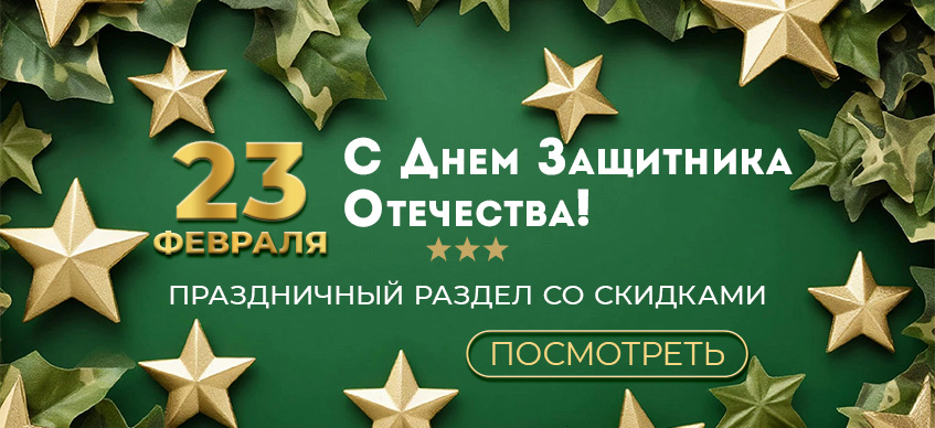 23 февраля