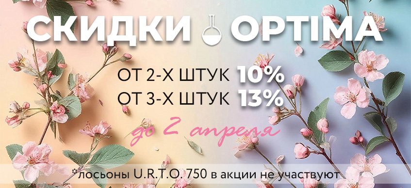 Оптима от 2-х штук 10% от 3-х штук13%