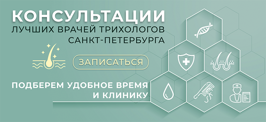 Консультация трихолога Санкт-Петербург