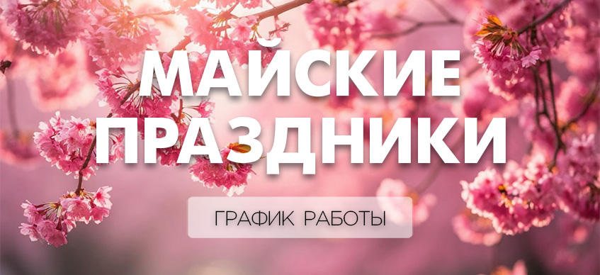 Майские праздники
