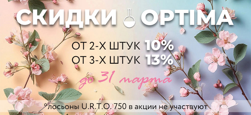 Оптима от 2-х штук 10% от 3-х штук13%
