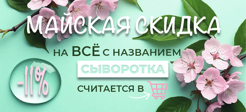 Скидка на все сыворотки -11%