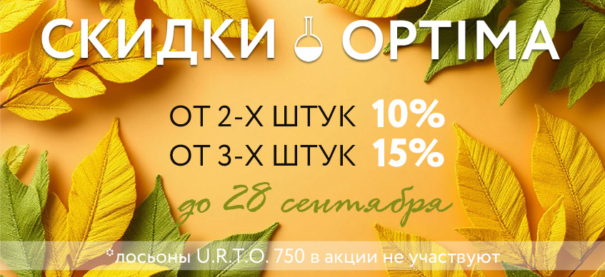 Оптима 10% от 2-х шт. 15% от 3-х шт.