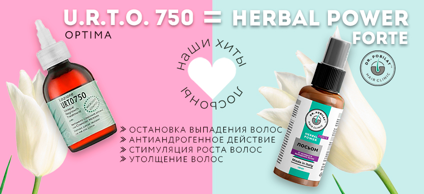 Хиты лосьоны URTO750 и Herbal Power Forte