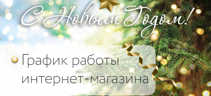 График работы в новогодние праздники 2025