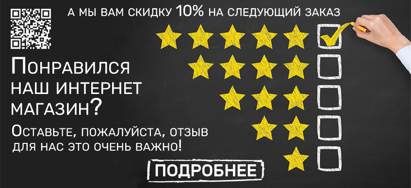 Скидка 10% за отзыв на Яндекс