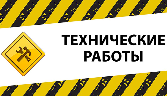 Технические работы Технические работы