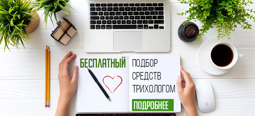 Бесплатный подбор средств трихологом