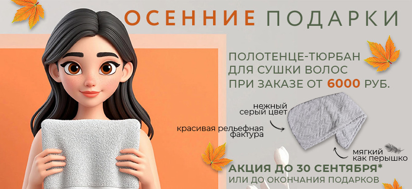 Осенние подарки полотенце-тюрбан