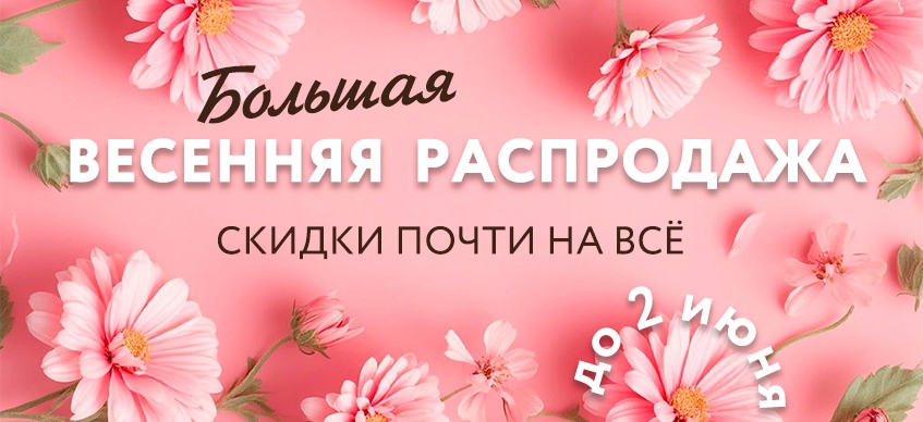 Весенняя распродажа 2025