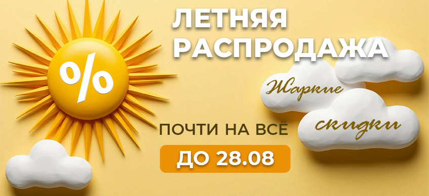 Летняя распродажа 2026
