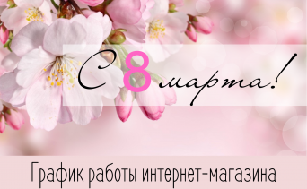 Поздравляем с 8 марта! Поздравляем с 8 марта!