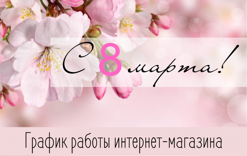 Поздравляем с 8 марта! Поздравляем с 8 марта!