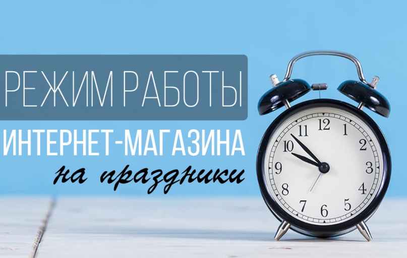 Режим работы интернет-магазина Режим работы интернет-магазина