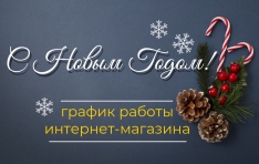 Режим работы интернет-магазина на новогодние праздники 2022 Режим работы интернет-магазина на новогодние праздники 2022