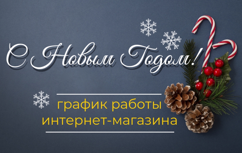 Режим работы интернет-магазина на новогодние праздники 2022 Режим работы интернет-магазина на новогодние праздники 2022