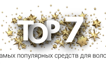Топ 7 самых популярных средств для волос Топ 7 самых популярных средств для волос