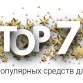Топ 7 самых популярных средств для волос 2023