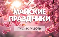 С Майскими праздниками! С Майскими праздниками!