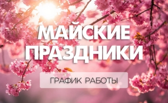 С Майскими праздниками! С Майскими праздниками!