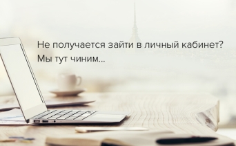 Если не получается зайти в личный кабинет