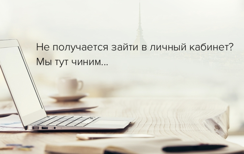 Если не получается зайти в личный кабинет Если не получается зайти в личный кабинет