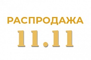 ► РАСПРОДАЖА 11.11