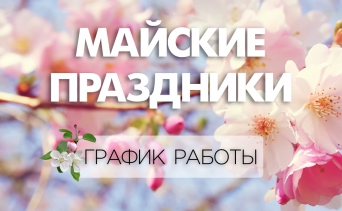 С майскими праздниками! С майскими праздниками!