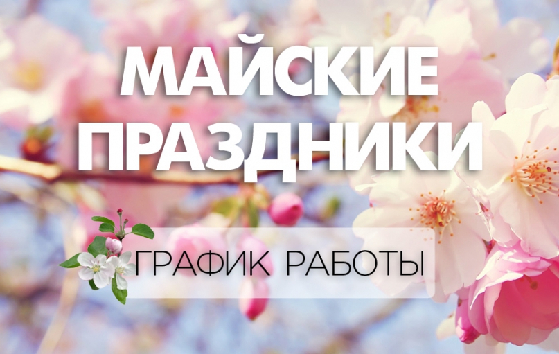 С майскими праздниками! С майскими праздниками!