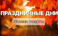 График работы интернет-магазина на праздники