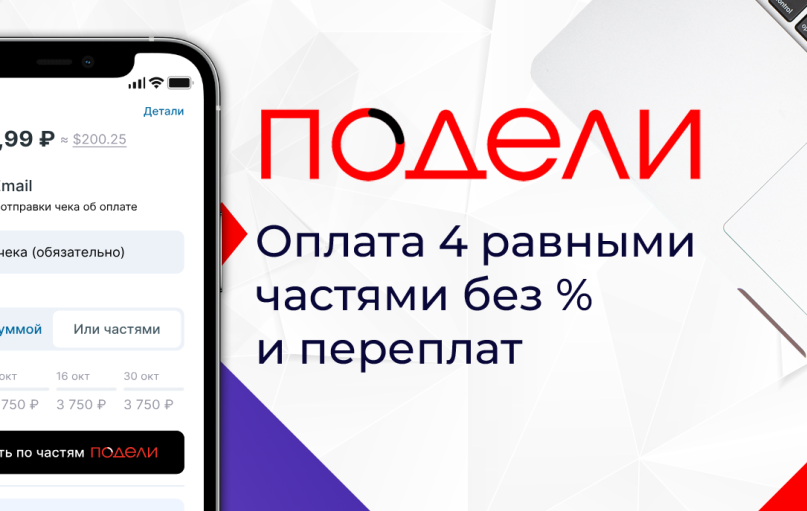 Подели Подели