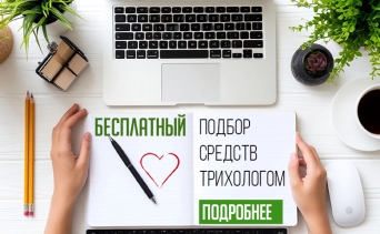 Бесплатный подбор средств трихологом Бесплатный подбор средств трихологом
