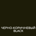 Черно Коричневый
